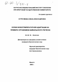 Остроумова, Елена Александровна. Белки низкотемпературной адаптации на примере организмов Байкальского региона: дис. кандидат биологических наук: 03.00.16 - Экология. Иркутск. 2000. 121 с.