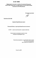 Доржиев, Баир Иннокентьевич. Белковый обмен у коров при йодной недостаточности: дис. кандидат ветеринарных наук: 16.00.01 - Диагностика болезней и терапия животных. Улан-Удэ. 2007. 122 с.