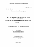 Казанцева, Галина Владимировна. Беллетризованные жизнеописания В. П. Авенариуса в контексте эволюции биографической прозы: дис. доктор филологических наук: 10.01.01 - Русская литература. Москва. 2011. 404 с.