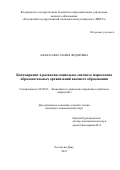 Афанасьева Мария Федоровна. Бенчмаркинг в развитии социально-этичного маркетинга образовательных организаций высшего образования: дис. кандидат наук: 08.00.05 - Экономика и управление народным хозяйством: теория управления экономическими системами; макроэкономика; экономика, организация и управление предприятиями, отраслями, комплексами; управление инновациями; региональная экономика; логистика; экономика труда. ФГБОУ ВО «Ростовский государственный экономический университет (РИНХ)». 2022. 214 с.