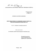 Коренева, Валентина Вадимовна. Береговые процессы в нижнем бьефе гидроузла при прохождении волны попуска: дис. кандидат технических наук: 05.23.16 - Гидравлика и инженерная гидрология. Москва. 2000. 137 с.