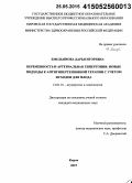 Емельянова, Дарья Игоревна. Беременность и артериальная гипертония: новые подходы к антигипертензивной терапии с учетом исходов для плода: дис. кандидат наук: 14.01.01 - Акушерство и гинекология. Пермь. 2015. 143 с.