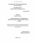 Карпенко, Елена Константиновна. Бернар Палисси (1510?-1590): творческая личность в контексте французской культуры XVI века: дис. кандидат философских наук: 09.00.13 - Философия и история религии, философская антропология, философия культуры. Москва. 2004. 140 с.