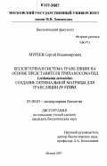 Муреев, Сергей Владимирович. Бесклеточная система трансляции на основе представителя трипаносоматид Leishmania tarentolae. Создание оптимальной матрицы для трансляции in vitro: дис. кандидат биологических наук: 03.00.03 - Молекулярная биология. Москва. 2007. 167 с.