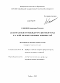 Савенков, Александр Петрович. Бесконтактный струйный деформационный метод и устройство контроля вязкости жидкостей: дис. кандидат технических наук: 05.11.13 - Приборы и методы контроля природной среды, веществ, материалов и изделий. Тамбов. 2009. 202 с.