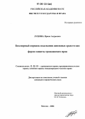 Лушина, Ирина Андреевна. Бесспорный порядок взыскания денежных средств как форма защиты гражданских прав: дис. кандидат юридических наук: 12.00.03 - Гражданское право; предпринимательское право; семейное право; международное частное право. Москва. 2006. 183 с.