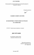 Гащенко, Эльвира Олеговна. Бесцементные строительные материалы на основе ВКВС: дис. кандидат технических наук: 05.23.05 - Строительные материалы и изделия. Белгород. 2007. 191 с.