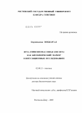 Цэрэннадмид Энхжаргал. Бета-аминоизомасляная кислота как биохимический маркер в популяционных исследованиях: дис. доктор биологических наук: 03.00.15 - Генетика. Ростов-на-Дону. 2005. 204 с.