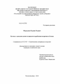 Мирзалиев, Раджив Рзаевич. Бетоны с заполнителями из продуктов дробления вторичного бетона: дис. кандидат наук: 05.23.05 - Строительные материалы и изделия. Ростов-на-Дону. 2013. 132 с.