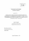 Романовская-Романько, Екатерина Андреевна. Безопасность, иммуногенность и профилактическая эффективность вакцинных штаммов вируса гриппа А/Н5N1 с удаленными факторами патогенности: белками NS1 и PB1-F2: дис. кандидат биологических наук: 03.02.02 - Вирусология. Санкт-Петербург. 2011. 128 с.