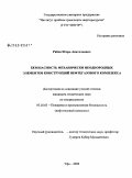 Рябов, Игорь Анатольевич. Безопасность механически неоднородных элементов конструкций нефтегазового комплекса: дис. кандидат технических наук: 05.26.03 - Пожарная и промышленная безопасность (по отраслям). Уфа. 2009. 170 с.