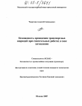 Чверткин, Алексей Геннадьевич. Безопасность проведения транспортных операций при спасательных работах в зоне затопления: дис. кандидат технических наук: 05.26.02 - Безопасность в чрезвычайных ситуациях (по отраслям наук). Москва. 2005. 166 с.
