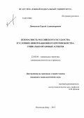 Дементьев, Сергей Александрович. Безопасность российского государства в условиях информационного противоборства: социально-правовые аспекты: дис. кандидат наук: 22.00.04 - Социальная структура, социальные институты и процессы. Ростов-на-Дону. 2013. 149 с.