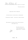 Перевозкина, Наталья Юрьевна. Безотносительное и относительное в заблуждениях: дис. кандидат философских наук: 09.00.01 - Онтология и теория познания. Тюмень. 2001. 175 с.