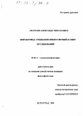 Леонтьев, Александр Николаевич. Безработица: Соц.-филос. аспект исслед.: дис. кандидат философских наук: 09.00.11 - Социальная философия. Волгоград. 1996. 135 с.