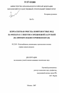 Лю Чэ. Безреагентная очистка поверхностных вод на фильтрах с инертно-сорбционной загрузкой: на примере водоисточников Китая: дис. кандидат технических наук: 05.23.04 - Водоснабжение, канализация, строительные системы охраны водных ресурсов. Москва. 2007. 156 с.