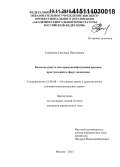 Смирнова, Светлана Николаевна. Безвозмездность как криминообразующий признак преступлений в сфере экономики: дис. кандидат наук: 12.00.08 - Уголовное право и криминология; уголовно-исполнительное право. Москва. 2015. 160 с.