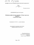 Демченков, Сергей Александрович. Библейская профетическая традиция в "Житии" протопопа Аввакума: К проблеме жанра: дис. кандидат филологических наук: 10.01.01 - Русская литература. Омск. 2003. 193 с.