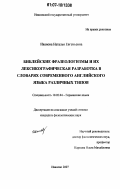 Иванова, Наталья Евгеньевна. Библейские фразеологизмы и их лексикографическая разработка в словарях современного английского языка различных типов: дис. кандидат филологических наук: 10.02.04 - Германские языки. Иваново. 2007. 191 с.