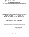 Бурова, Юлия Владимировна. Библейские и святоотеческие основания творчества Ф.М. Достоевского как историко-культурного феномена: дис. кандидат исторических наук: 24.00.01 - Теория и история культуры. Саранск. 2004. 181 с.