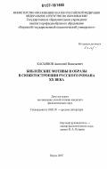 Касьянов, Анатолий Васильевич. Библейские мотивы и образы в сюжетостроении русского романа XX века: дис. кандидат филологических наук: 10.01.01 - Русская литература. Пермь. 2007. 246 с.