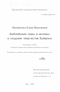 Михайленко, Елена Николаевна. Библейские темы и мотивы в позднем творчестве Байрона: дис. кандидат филологических наук: 10.01.03 - Литература народов стран зарубежья (с указанием конкретной литературы). Уфа. 2003. 196 с.