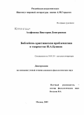 Агафонова, Виктория Дмитриевна. Библейско-христианская проблематика в творчестве И.А. Бунина: дис. кандидат филологических наук: 10.01.01 - Русская литература. Москва. 2009. 144 с.