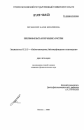 Богданович, Мария Михайловна. Библиофильская периодика России: дис. кандидат филологических наук: 05.25.03 - Библиотековедение, библиографоведение и книговедение. Москва. 2006. 355 с.