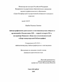 Щербак, Надежда Львовна. Библиографическая деятельность естественнонаучных обществ и организаций в России конца XIX - первой четверти XX в.: на примере Киевского общества естествоиспытателей и Бюро международной библиографии: дис. кандидат педагогических наук: 05.25.03 - Библиотековедение, библиографоведение и книговедение. Санкт-Петербург. 2010. 304 с.