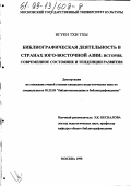 Нгуен Тхи Тхы. Библиографическая деятельность в странах Юго-Восточной Азии: История, современное состояние и тенденции развития: дис. кандидат педагогических наук: 05.25.03 - Библиотековедение, библиографоведение и книговедение. Москва. 1998. 158 с.