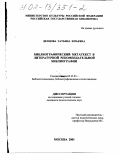 Депцова, Татьяна Юрьевна. Библиографический метатекст в литературной рекомендательной библиографии: дис. кандидат педагогических наук: 05.25.03 - Библиотековедение, библиографоведение и книговедение. Москва. 2001. 207 с.
