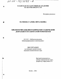 Матвеева, Галина Витальевна. Библиотечно-библиографическое содержание деятельности секретарей-референтов: дис. кандидат педагогических наук: 05.25.03 - Библиотековедение, библиографоведение и книговедение. Казань. 2002. 250 с.