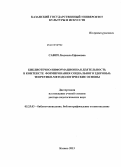 Савич, Людмила Ефимовна. Библиотечно-информационная деятельность в контексте формирования социального здоровья: теоретико-методологические основы: дис. доктор педагогических наук: 05.25.03 - Библиотековедение, библиографоведение и книговедение. Казань. 2013. 420 с.