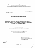 Букреева, Оксана Геннадьевна. Библиотечно-просветительная деятельность попечительств о народной трезвости в России в конце XIX - начале XX вв.: дис. кандидат педагогических наук: 05.25.03 - Библиотековедение, библиографоведение и книговедение. Москва. 2008. 183 с.