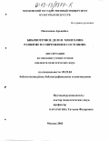 Нансалмаа Арьяабал. Библиотечное дело в Монголии: Развитие и современное состояние: дис. кандидат педагогических наук: 05.25.03 - Библиотековедение, библиографоведение и книговедение. Москва. 2003. 203 с.