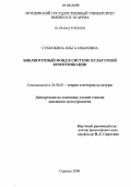 Суконкина, Ольга Ивановна. Библиотечный фонд в системе культурной коммуникации: дис. кандидат культурологии: 24.00.01 - Теория и история культуры. Саранск. 2006. 136 с.