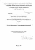 Шарафеева, Нэлли Ильгизаровна. Библиотека как центр формирования экологической культуры молодежи: дис. кандидат педагогических наук: 05.25.03 - Библиотековедение, библиографоведение и книговедение. Казань. 2012. 275 с.