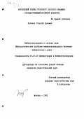 Пузиков, Георгий Кузьмич. Библиотековедение в системе наук: методологические проблемы междисциплинарного изучения библиотечного дела: дис. кандидат педагогических наук: 05.25.03 - Библиотековедение, библиографоведение и книговедение. Москва. 1981. 160 с.