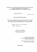 Шугушев, Заурбек Хасанович. Бифуркационные поражения коронарных артерий: проблемы и интервенционные пути их решения: дис. доктор медицинских наук: 14.01.26 - Сердечно-сосудистая хирургия. Москва. 2012. 213 с.