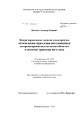 Цветков, Александр Игоревич. Бикритериальные модели и алгоритмы оптимизации управления обслуживанием детерминированных потоков объектов в системах транспортного типа: дис. кандидат технических наук: 05.13.01 - Системный анализ, управление и обработка информации (по отраслям). Нижний Новгород. 2011. 120 с.