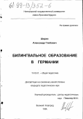 Ширин, Александр Глебович. Билингвальное образование в Германии: дис. кандидат педагогических наук: 13.00.01 - Общая педагогика, история педагогики и образования. Великий Новгород. 1999. 155 с.