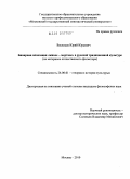 Васильев, Юрий Юрьевич. Бинарная оппозиция "живое - мертвое" в русской традиционной культуре: на материале отечественного фольклора: дис. кандидат философских наук: 24.00.01 - Теория и история культуры. Москва. 2010. 194 с.