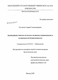 Костычев, Андрей Александрович. Биоабсорбция тяжелых металлов и мышьяка агарикоидными и гастероидными базидиомицетами: дис. кандидат биологических наук: 03.00.24 - Микология. Москва. 2009. 135 с.