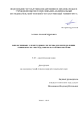 Алтыев Алексей Муратович. Биоактивные электродные системы для определения аминокислот методами вольтамперометрии: дис. кандидат наук: 00.00.00 - Другие cпециальности. «Национальный исследовательский Нижегородский государственный университет им. Н.И. Лобачевского». 2026. 173 с.