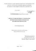 Серебренникова, Марина Константиновна. Биодеградация нефтяных углеводородов иммобилизованными родококками в колоночном биореакторе: дис. кандидат наук: 03.02.03 - Микробиология. Пермь. 2014. 159 с.