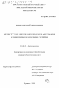 Кобзев, Евгений Николаевич. Биодеструкция нефти и нефтепродуктов микробными ассоциациями в модельных системах: дис. кандидат биологических наук: 03.00.23 - Биотехнология. Пущино. 2003. 183 с.