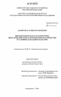 Арамисов, Асланби Мухамедович. Биоэкологическая характеристика микстинвазий птиц и оптимизация охранных мер в условиях Кабардино-Балкарии: дис. кандидат биологических наук: 03.00.32 - Биологические ресурсы. Владикавказ. 2006. 120 с.