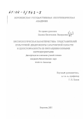 Балина, Капитолина Валерьевна. Биоэкологическая характеристика представителей культурной дендрофлоры Саратовской области и целесообразность ее обогащения новыми интродуцентами: дис. кандидат биологических наук: 03.00.16 - Экология. Воронеж. 2001. 224 с.