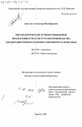 Данилов, Александр Петрович. Биоэкологические основы повышения продуктивности культур и воспроизводство плодородия почвы в полевых севооборотах Поволжья: дис. доктор сельскохозяйственных наук: 06.01.04 - Агрохимия. Саратов. 2000. 436 с.