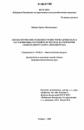 Байдаев, Далхат Магомедович. Биоэкологические особенности некоторых древесных и кустарниковых растений и их ресурсы на территории национального парка "Приэльбрусье": дис. кандидат биологических наук: 03.00.32 - Биологические ресурсы. Эльбрус. 2006. 133 с.